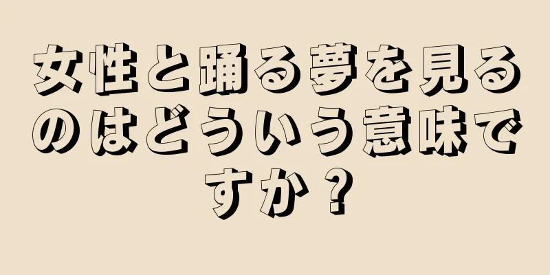 女性と踊る夢を見るのはどういう意味ですか？