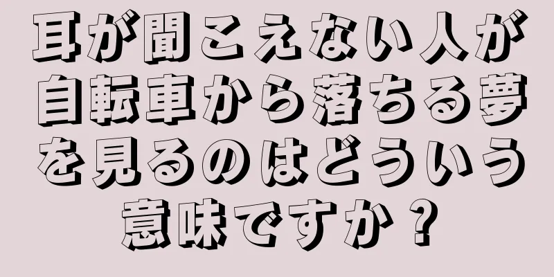 耳が聞こえない人が自転車から落ちる夢を見るのはどういう意味ですか？