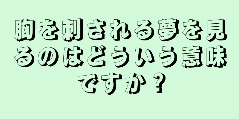 胸を刺される夢を見るのはどういう意味ですか？