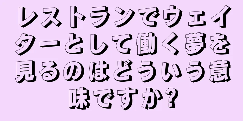 レストランでウェイターとして働く夢を見るのはどういう意味ですか?
