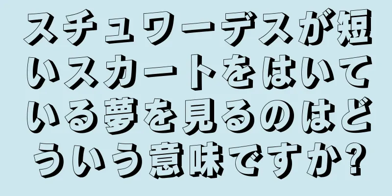 スチュワーデスが短いスカートをはいている夢を見るのはどういう意味ですか?