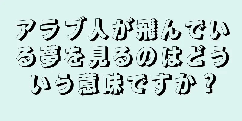アラブ人が飛んでいる夢を見るのはどういう意味ですか？