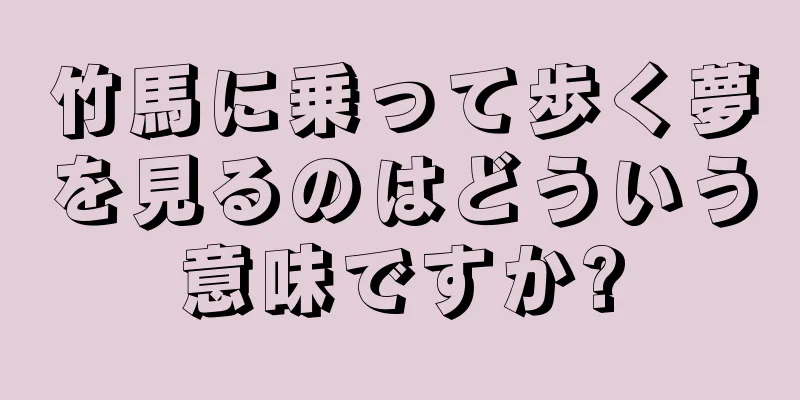 竹馬に乗って歩く夢を見るのはどういう意味ですか?