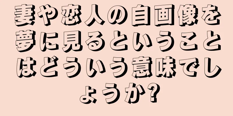 妻や恋人の自画像を夢に見るということはどういう意味でしょうか?