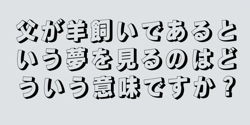 父が羊飼いであるという夢を見るのはどういう意味ですか？