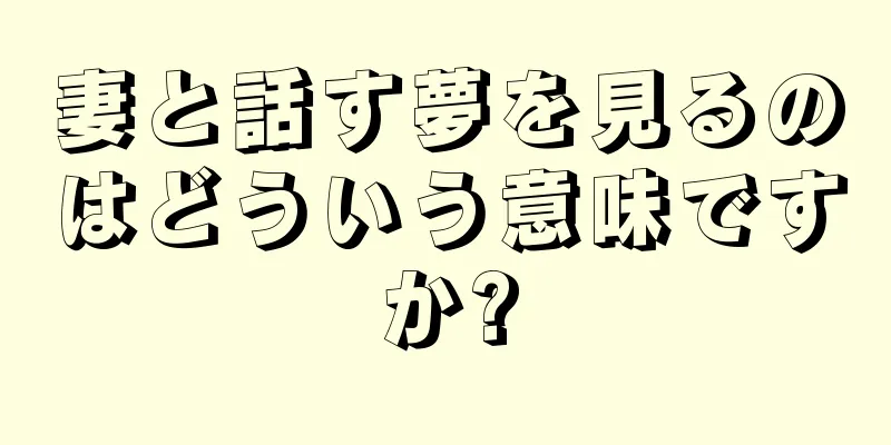 妻と話す夢を見るのはどういう意味ですか?