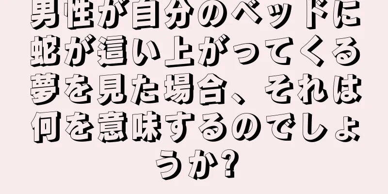 男性が自分のベッドに蛇が這い上がってくる夢を見た場合、それは何を意味するのでしょうか?