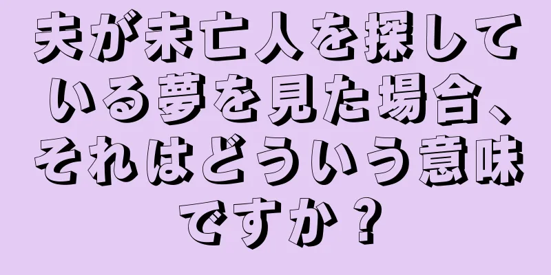 夫が未亡人を探している夢を見た場合、それはどういう意味ですか？