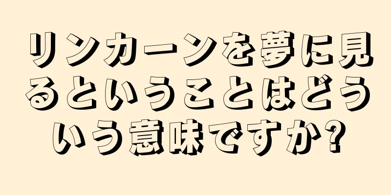 リンカーンを夢に見るということはどういう意味ですか?