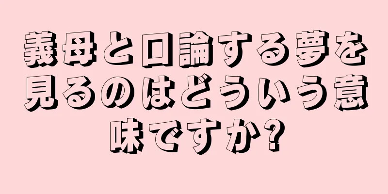 義母と口論する夢を見るのはどういう意味ですか?