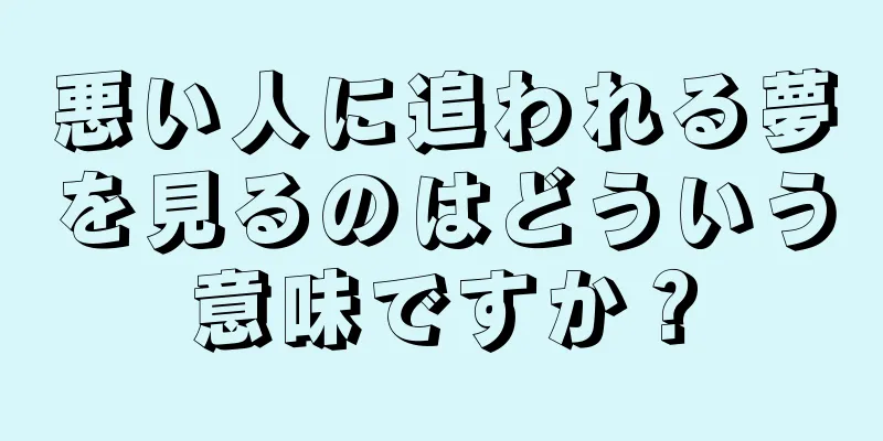 悪い人に追われる夢を見るのはどういう意味ですか？