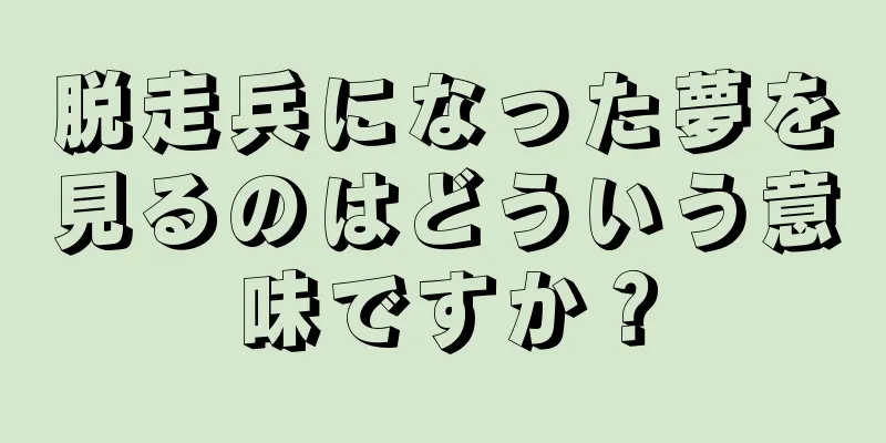 脱走兵になった夢を見るのはどういう意味ですか？