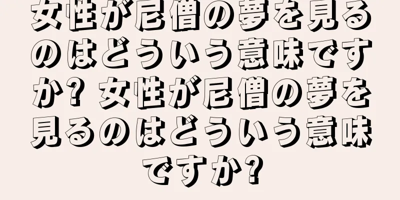 女性が尼僧の夢を見るのはどういう意味ですか? 女性が尼僧の夢を見るのはどういう意味ですか?