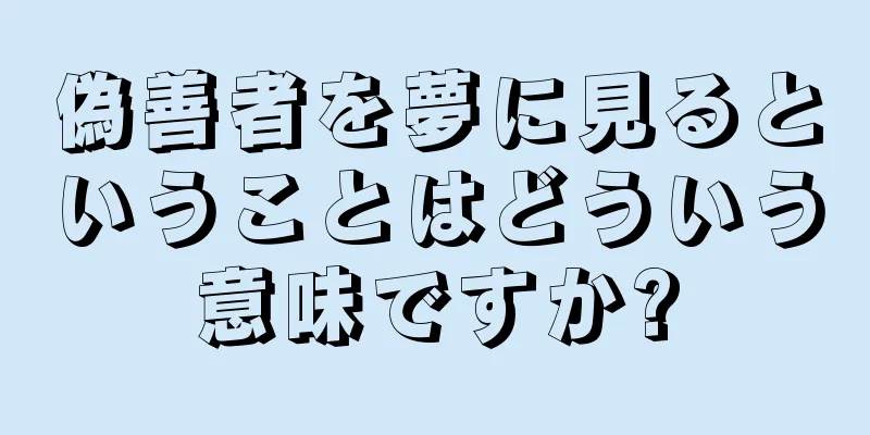 偽善者を夢に見るということはどういう意味ですか?