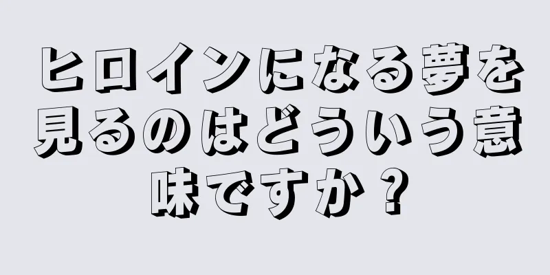 ヒロインになる夢を見るのはどういう意味ですか？