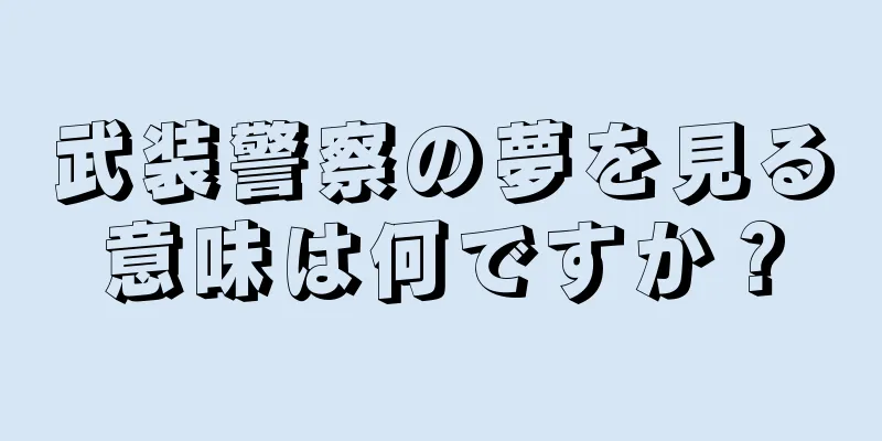 武装警察の夢を見る意味は何ですか？