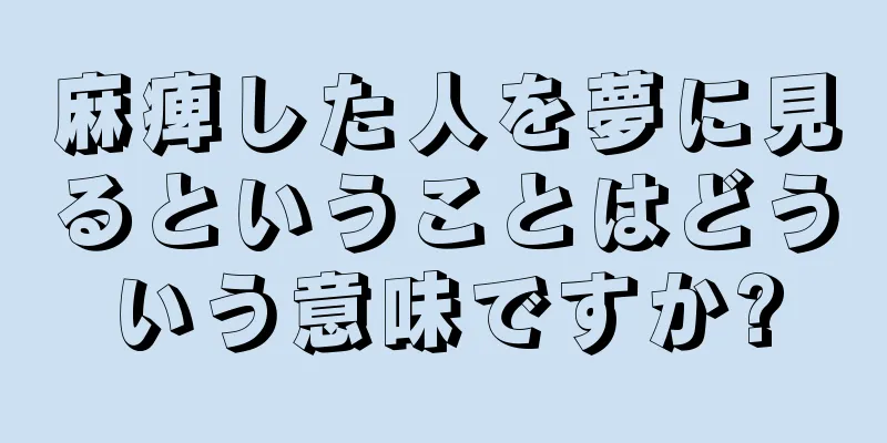 麻痺した人を夢に見るということはどういう意味ですか?