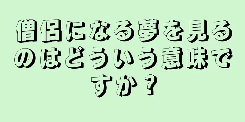 僧侶になる夢を見るのはどういう意味ですか？