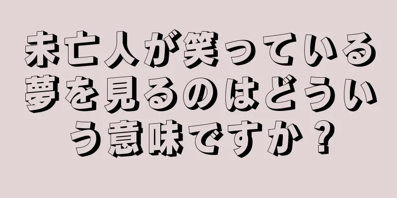 未亡人が笑っている夢を見るのはどういう意味ですか？