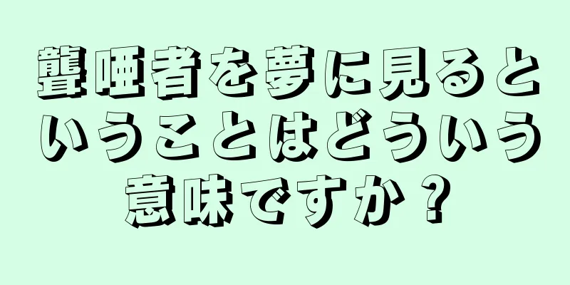 聾唖者を夢に見るということはどういう意味ですか？