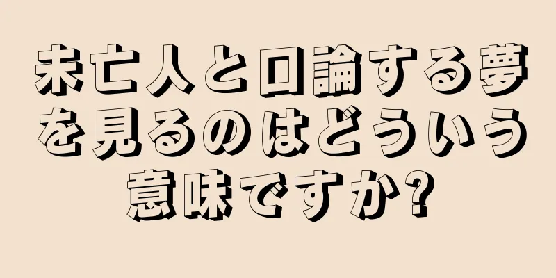 未亡人と口論する夢を見るのはどういう意味ですか?