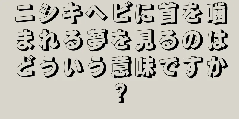 ニシキヘビに首を噛まれる夢を見るのはどういう意味ですか?