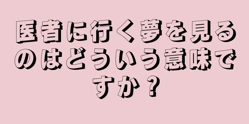 医者に行く夢を見るのはどういう意味ですか？