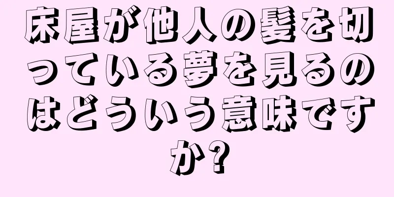 床屋が他人の髪を切っている夢を見るのはどういう意味ですか?