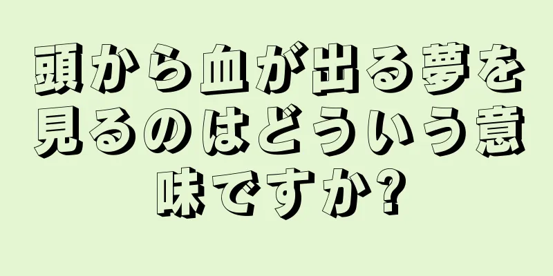 頭から血が出る夢を見るのはどういう意味ですか?