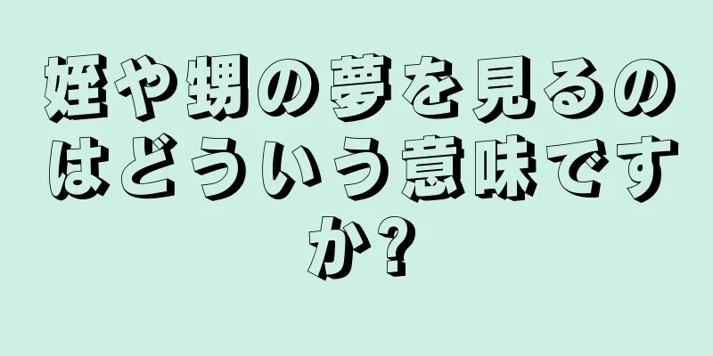 姪や甥の夢を見るのはどういう意味ですか?
