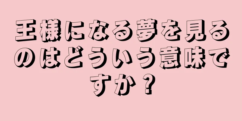 王様になる夢を見るのはどういう意味ですか？
