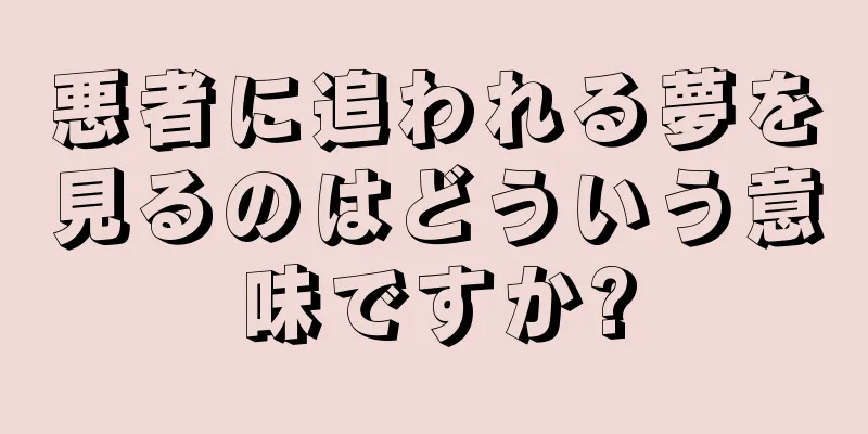 悪者に追われる夢を見るのはどういう意味ですか?