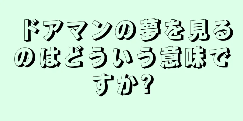 ドアマンの夢を見るのはどういう意味ですか?