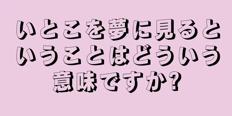 いとこを夢に見るということはどういう意味ですか?