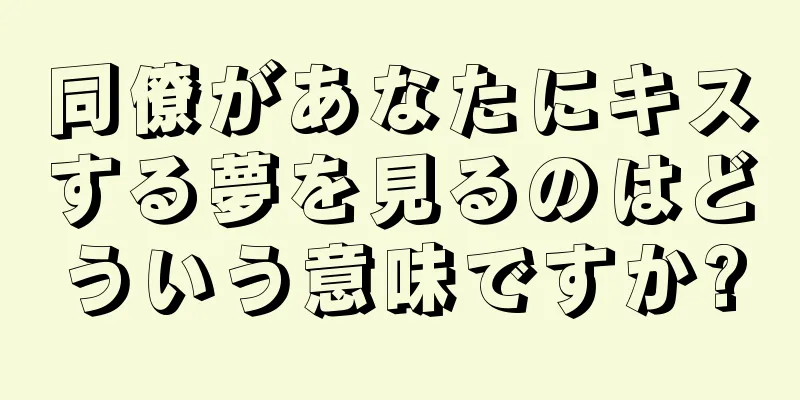 同僚があなたにキスする夢を見るのはどういう意味ですか?
