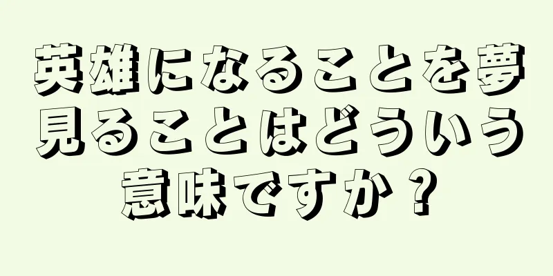 英雄になることを夢見ることはどういう意味ですか？