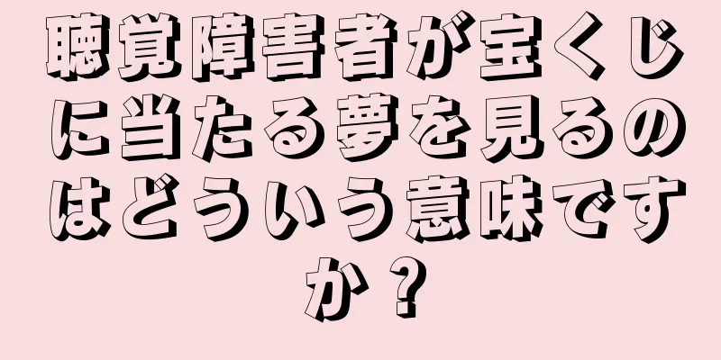 聴覚障害者が宝くじに当たる夢を見るのはどういう意味ですか？