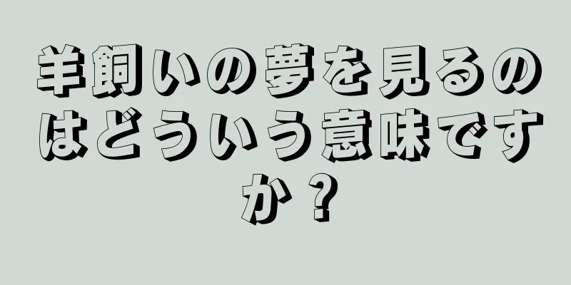 羊飼いの夢を見るのはどういう意味ですか？