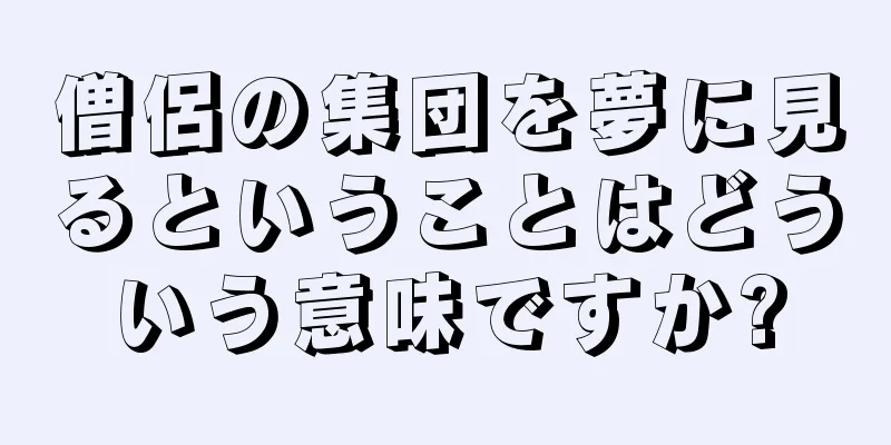 僧侶の集団を夢に見るということはどういう意味ですか?