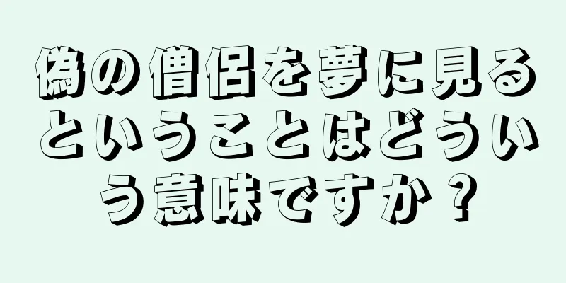 偽の僧侶を夢に見るということはどういう意味ですか？