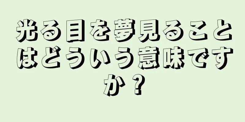 光る目を夢見ることはどういう意味ですか？