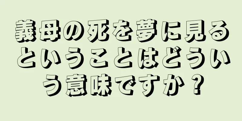 義母の死を夢に見るということはどういう意味ですか？