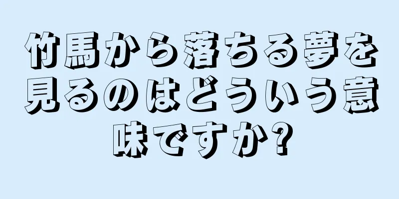 竹馬から落ちる夢を見るのはどういう意味ですか?