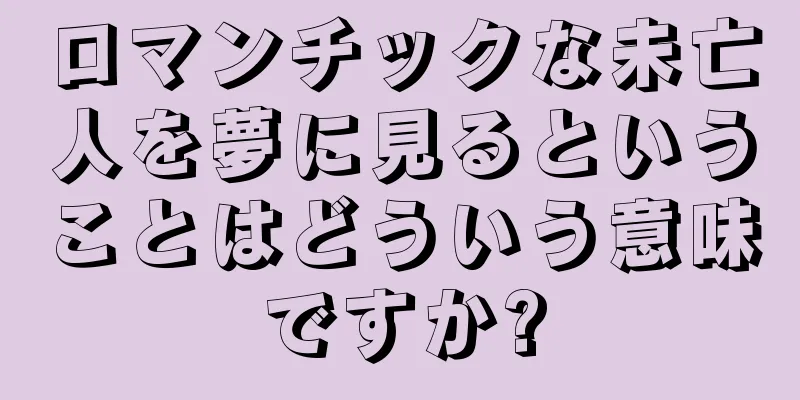 ロマンチックな未亡人を夢に見るということはどういう意味ですか?