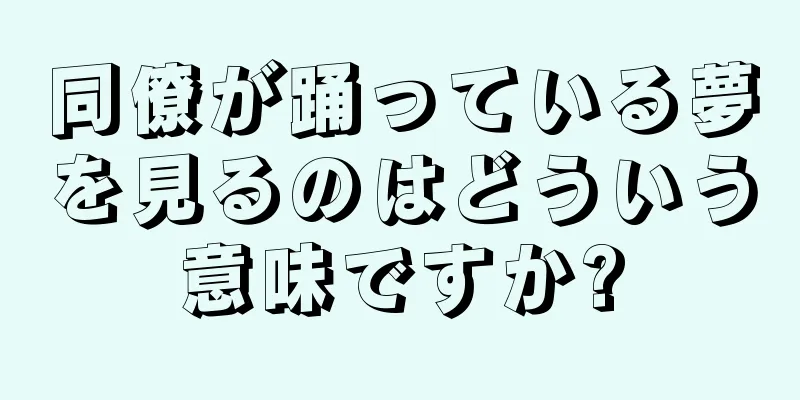 同僚が踊っている夢を見るのはどういう意味ですか?