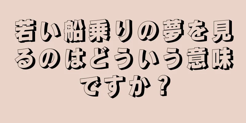 若い船乗りの夢を見るのはどういう意味ですか？