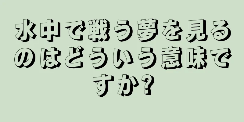 水中で戦う夢を見るのはどういう意味ですか?