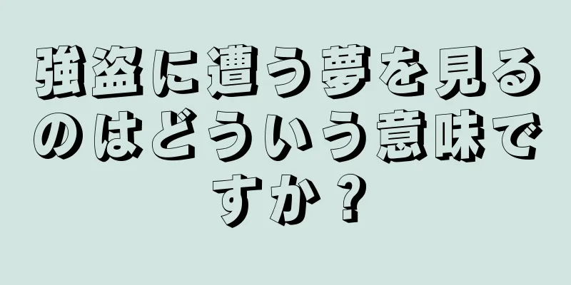 強盗に遭う夢を見るのはどういう意味ですか？