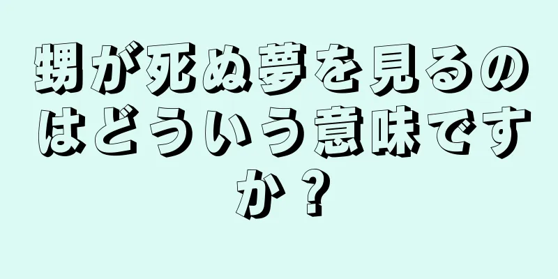 甥が死ぬ夢を見るのはどういう意味ですか？