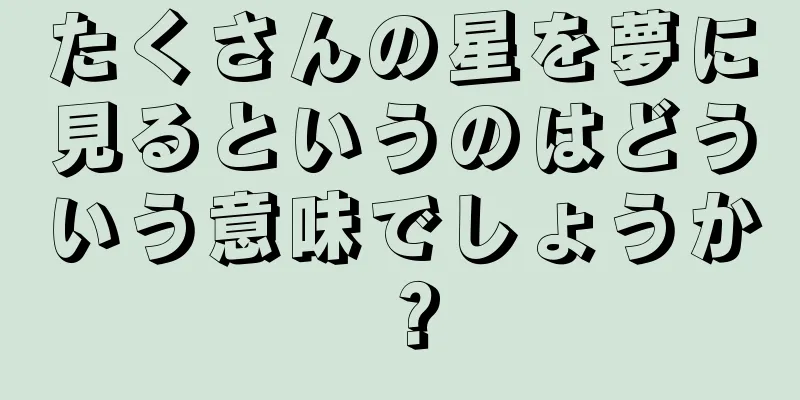 たくさんの星を夢に見るというのはどういう意味でしょうか？